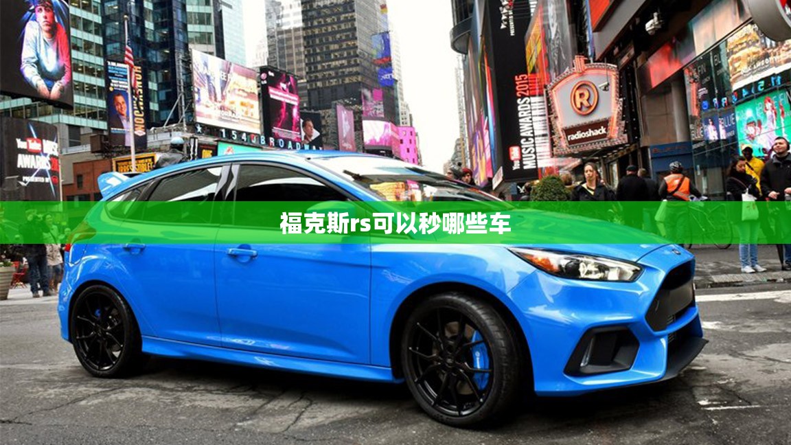 福克斯rs可以秒哪些车 福克斯rs可以秒哪些车