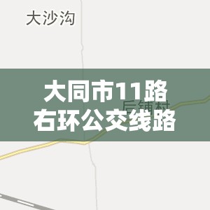大同市11路右环公交线路 大同市11路右环公交线路
