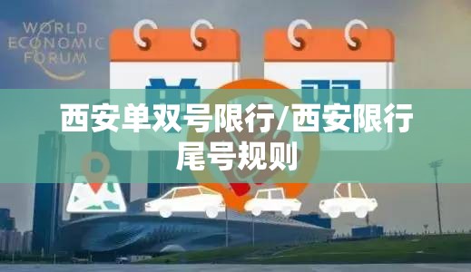 西安单双号限行/西安限行尾号规则 西安单双号限行/西安限行尾号规则