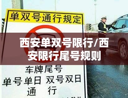 西安单双号限行/西安限行尾号规则 西安单双号限行/西安限行尾号规则