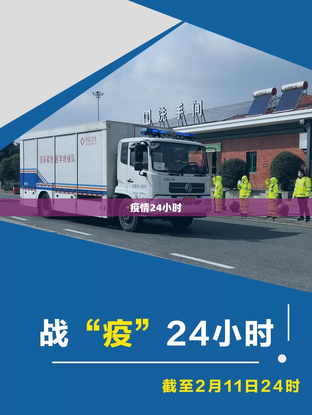 疫情24小时/疫情24小时营业 疫情24小时/疫情24小时营业
