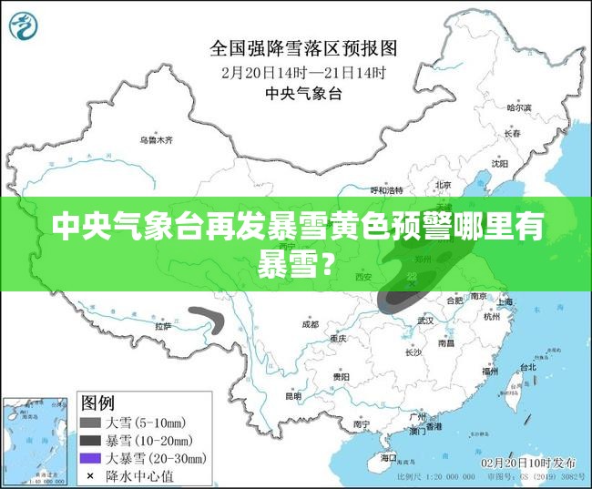 中央气象台再发暴雪黄色预警哪里有暴雪？