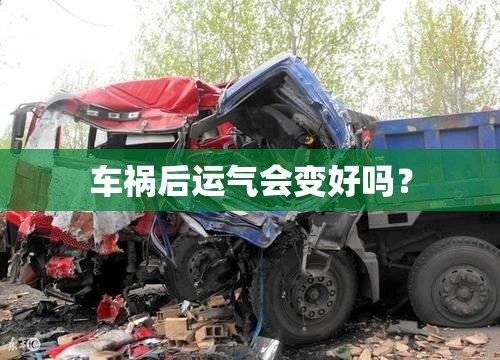 车祸后运气会变好吗? 车祸后运气会变好吗?