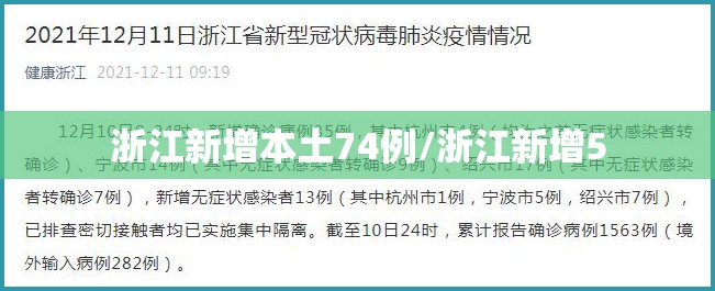 浙江新增本土74例/浙江新增5 浙江新增本土74例/浙江新增5