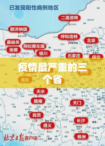 疫情最严重的三个省/疫情最严重的三个省2026