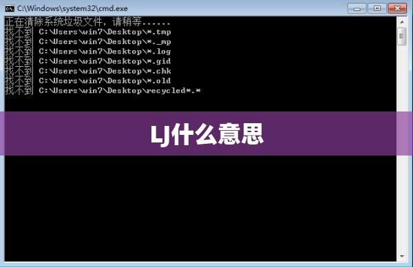 LJ什么意思 LJ什么意思
