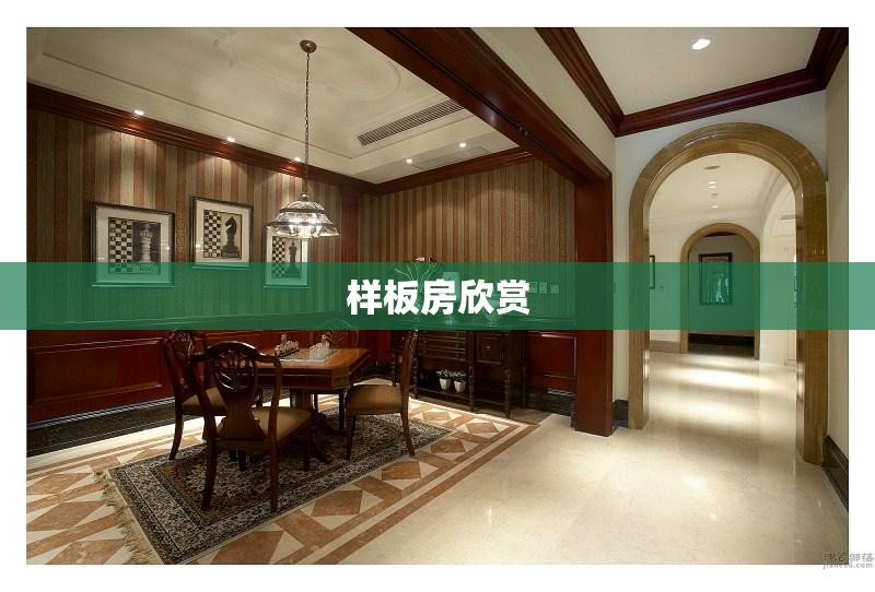 【样板房欣赏,样板房实景鉴赏】 【样板房欣赏,样板房实景鉴赏】