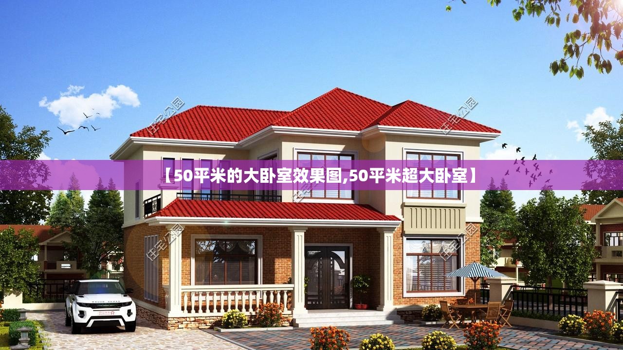 【50平米的大卧室效果图,50平米超大卧室】 【50平米的大卧室效果图,50平米超大卧室】