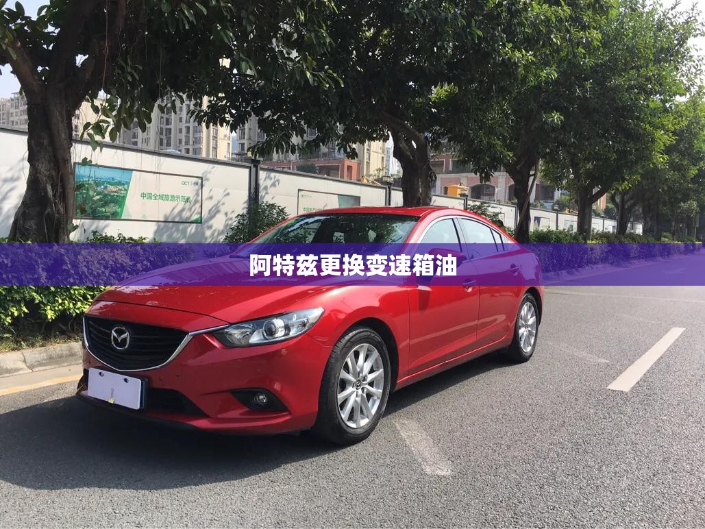 阿特兹更换变速箱油(阿特兹更换变速箱油多少钱) 阿特兹更换变速箱油(阿特兹更换变速箱油多少钱)