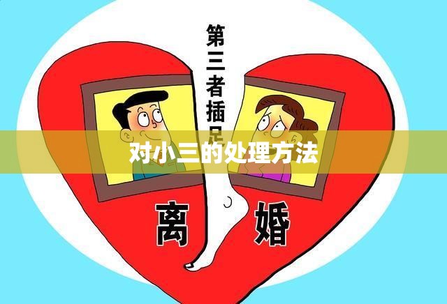 对小三的处理方法(对付小三的话经典语句) 对小三的处理方法(对付小三的话经典语句)