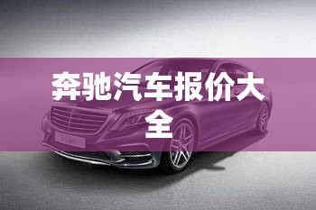 奔驰汽车报价大全 奔驰汽车报价大全