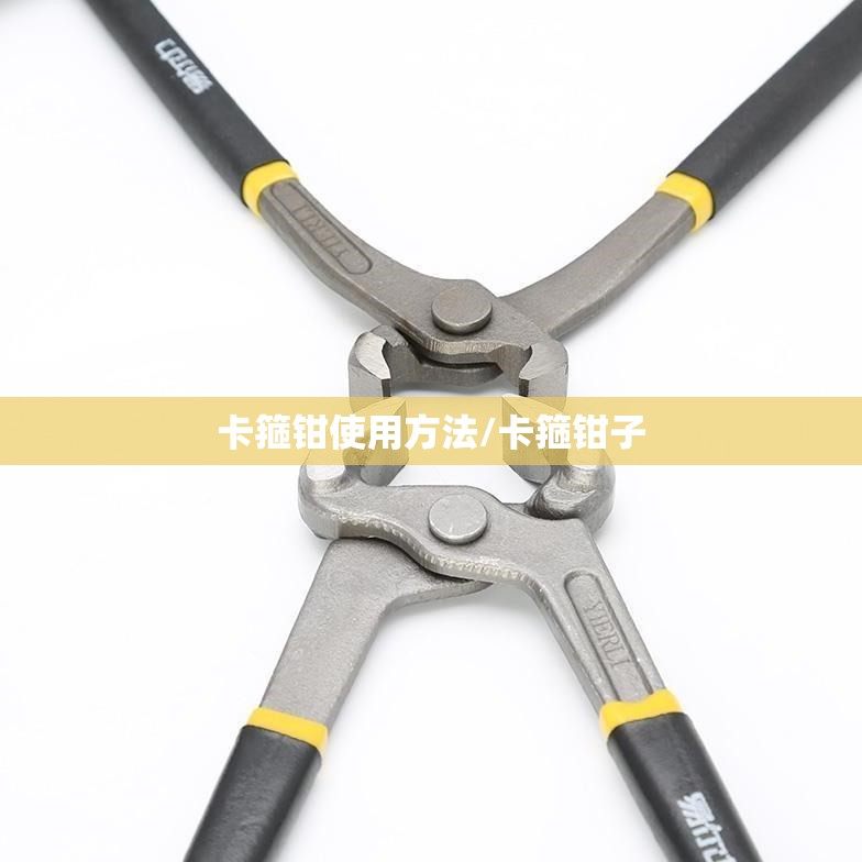 卡箍钳使用方法/卡箍钳子 卡箍钳使用方法/卡箍钳子