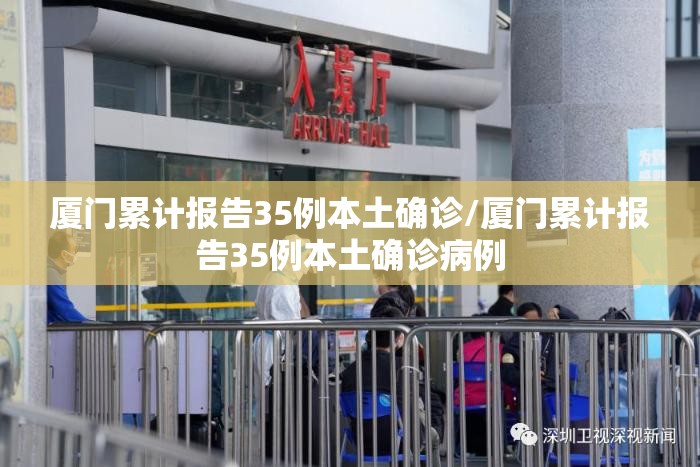 厦门累计报告35例本土确诊/厦门累计报告35例本土确诊病例 厦门累计报告35例本土确诊/厦门累计报告35例本土确诊病例