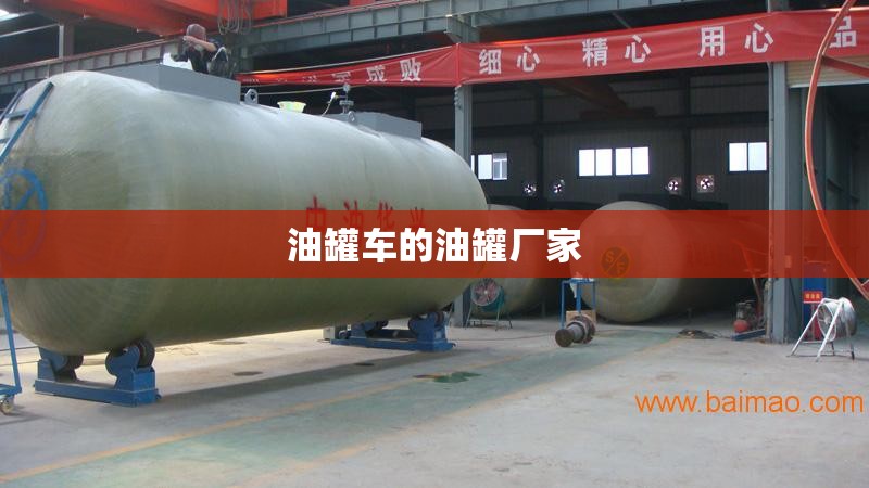 油罐车的油罐厂家 油罐车的油罐厂家