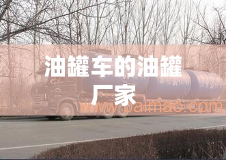 油罐车的油罐厂家 油罐车的油罐厂家