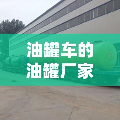 油罐车的油罐厂家 油罐车的油罐厂家
