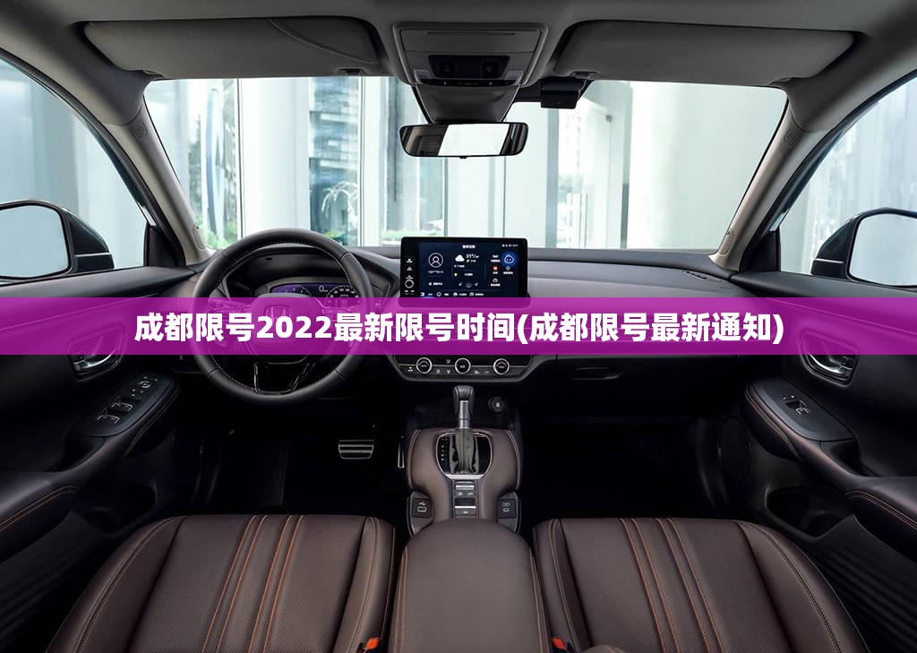 成都限号2022最新限号时间(成都限号最新通知) 成都限号2022最新限号时间(成都限号最新通知)