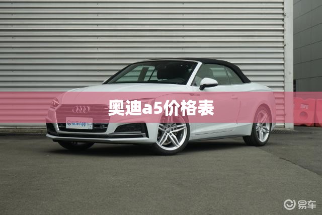 奥迪a5费用表/奥迪a5的费用是多少