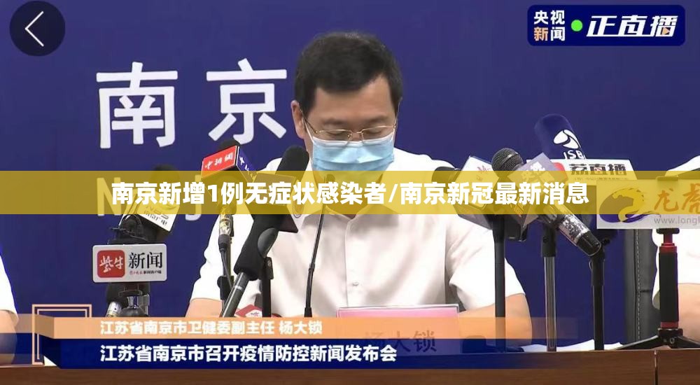 南京新增1例无症状感染者/南京新冠最新消息 南京新增1例无症状感染者/南京新冠最新消息