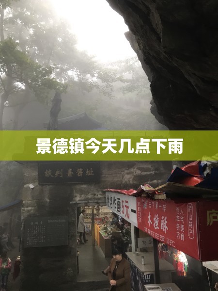 景德镇今天几点下雨 景德镇今天几点下雨