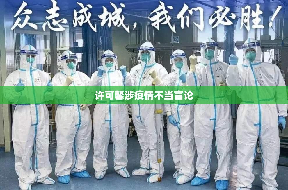 【许可馨涉疫情不当言论,许可馨父母职务详情】 【许可馨涉疫情不当言论,许可馨父母职务详情】
