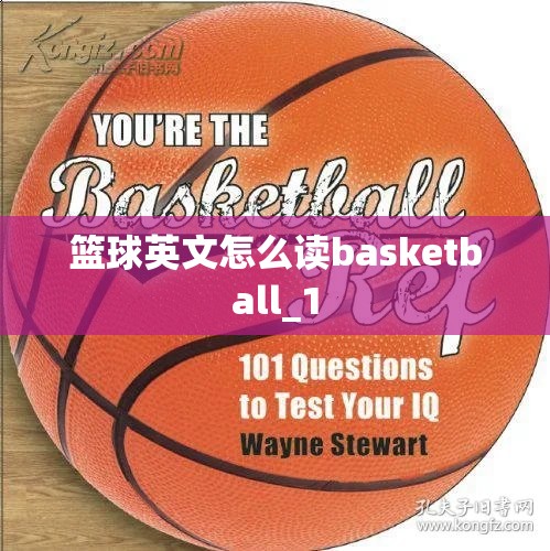 篮球英文怎么读basketball_1 篮球英文怎么读basketball_1