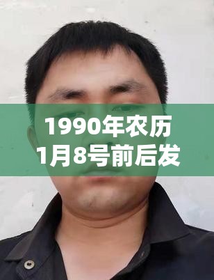1990年农历1月8号前后发生过什么大事