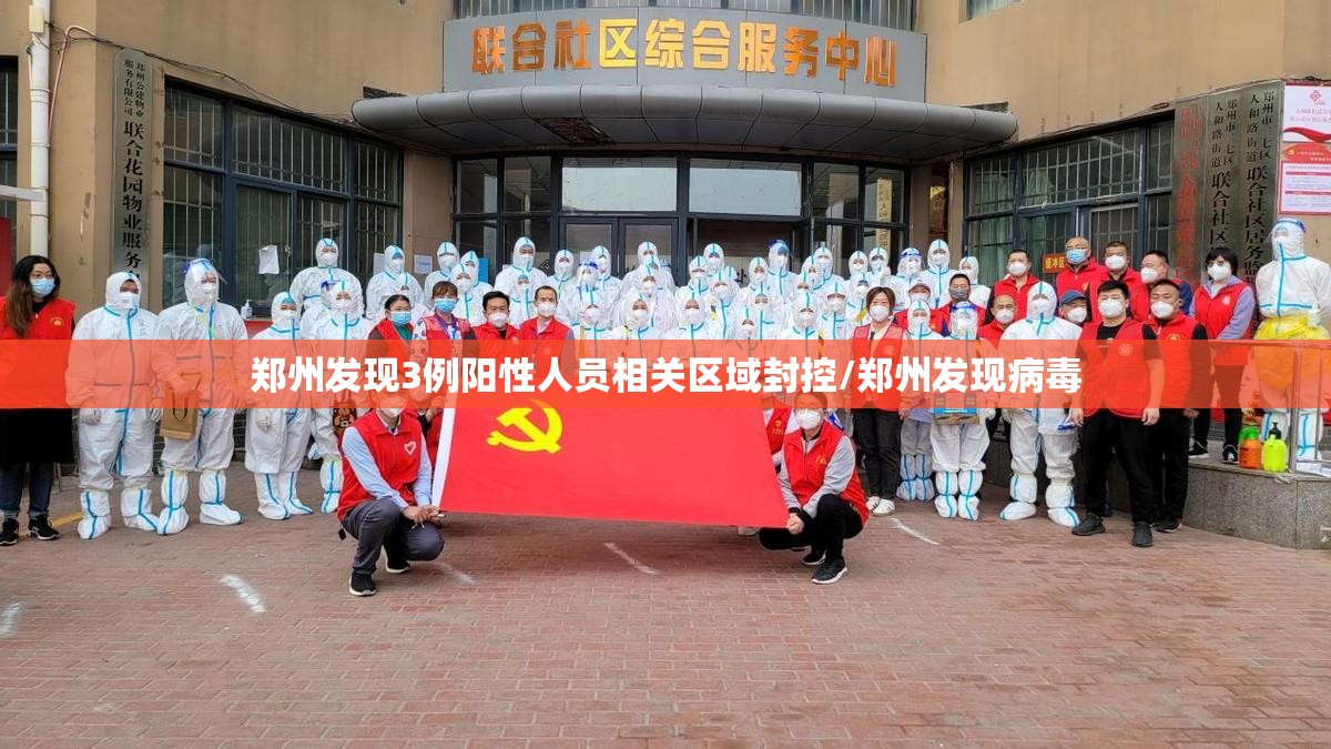 郑州发现3例阳性人员相关区域封控/郑州发现病毒