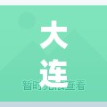 大连本土新增5例(大连最新疫情通报) 大连本土新增5例(大连最新疫情通报)