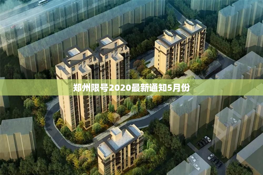 郑州限号2020最新通知5月份(郑州限号日期表) 郑州限号2020最新通知5月份(郑州限号日期表)