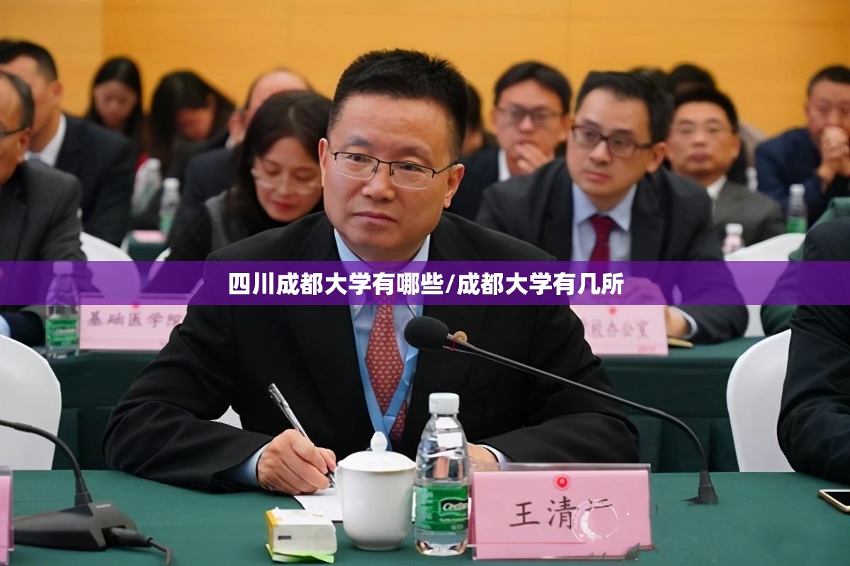 四川成都大学有哪些/成都大学有几所