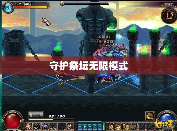 【守护祭坛无限模式,守护祭坛攻略】 【守护祭坛无限模式,守护祭坛攻略】