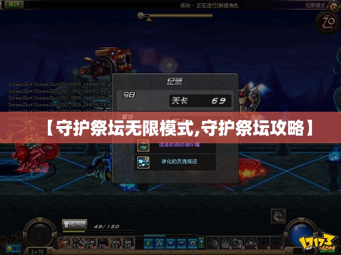 【守护祭坛无限模式,守护祭坛攻略】 【守护祭坛无限模式,守护祭坛攻略】