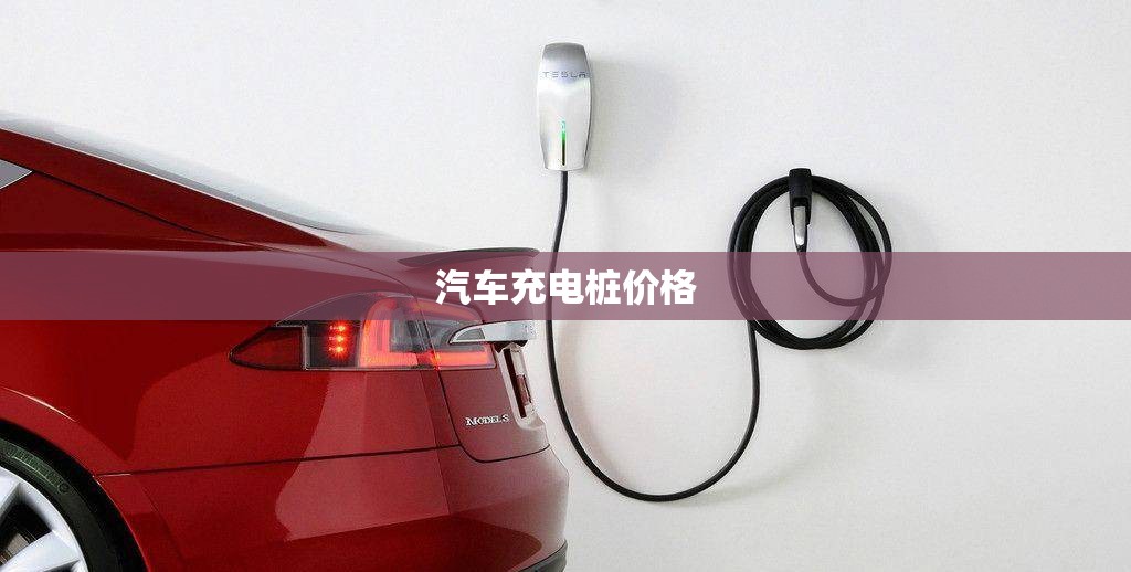 汽车充电桩费用(汽车充电桩费用收费费用) 汽车充电桩费用(汽车充电桩费用收费费用)