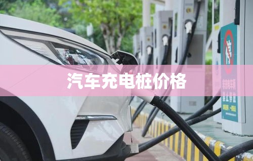 汽车充电桩费用(汽车充电桩费用收费费用) 汽车充电桩费用(汽车充电桩费用收费费用)