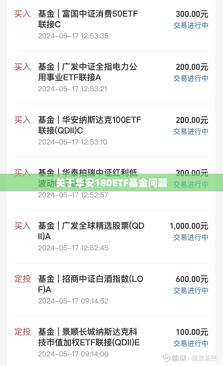 关于华安180ETF基金问题 关于华安180ETF基金问题