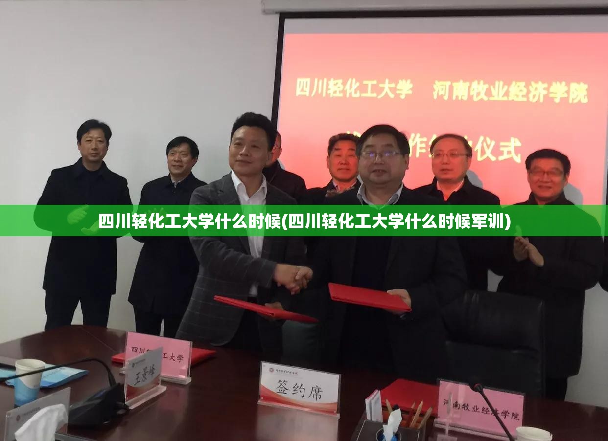 四川轻化工大学什么时候(四川轻化工大学什么时候军训)