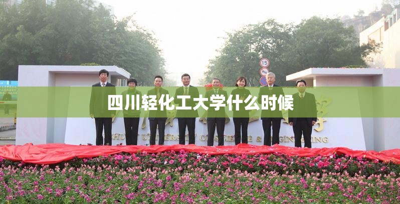 四川轻化工大学什么时候(四川轻化工大学什么时候军训)