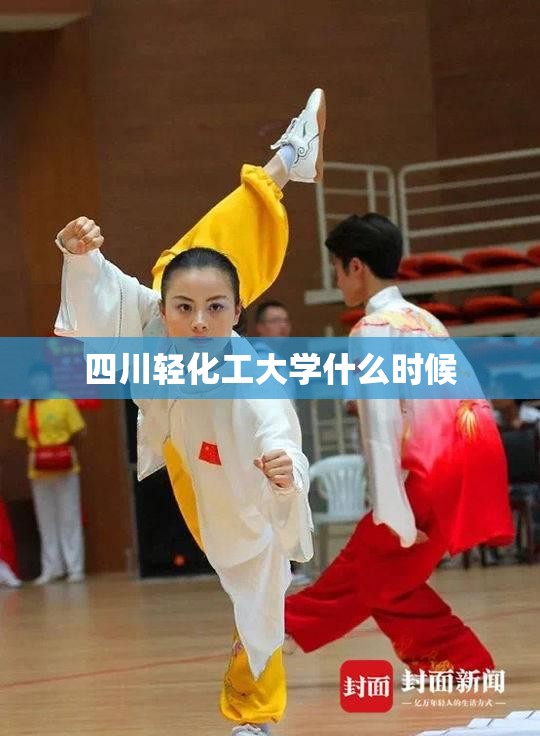 四川轻化工大学什么时候(四川轻化工大学什么时候军训)