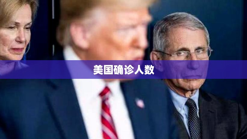美国确诊人数/美国确诊人数最新消息 美国确诊人数/美国确诊人数最新消息