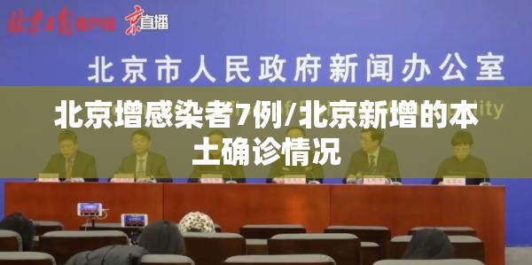 北京增感染者7例/北京新增的本土确诊情况 北京增感染者7例/北京新增的本土确诊情况
