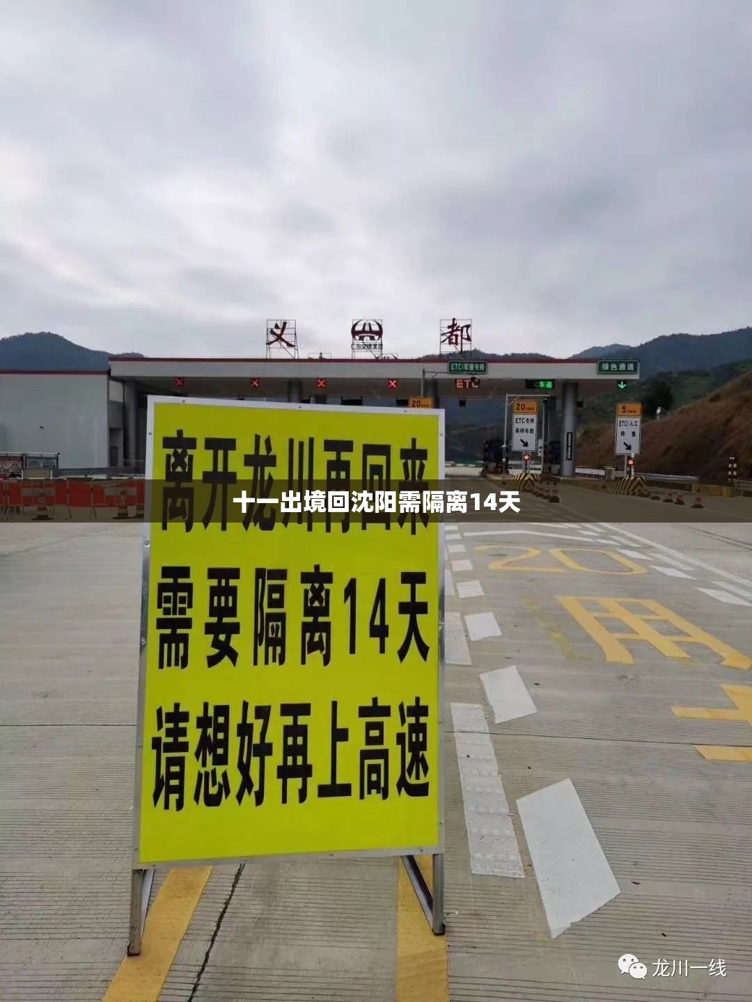 【十一出境回沈阳需隔离14天,沈阳出境最新规定政策】 【十一出境回沈阳需隔离14天,沈阳出境最新规定政策】