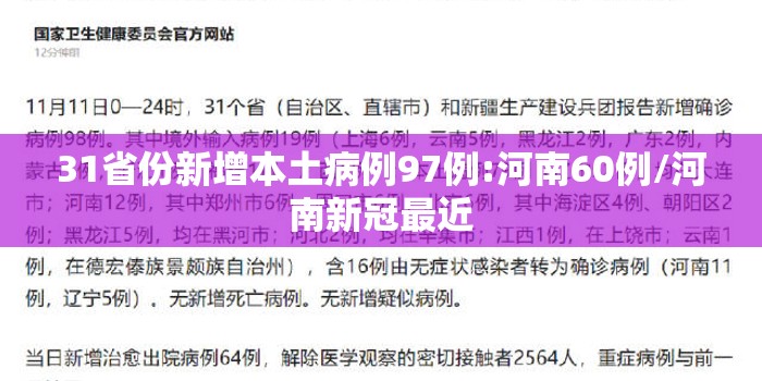 31省份新增本土病例97例:河南60例/河南新冠最近 31省份新增本土病例97例:河南60例/河南新冠最近