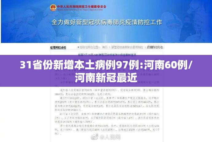 31省份新增本土病例97例:河南60例/河南新冠最近 31省份新增本土病例97例:河南60例/河南新冠最近