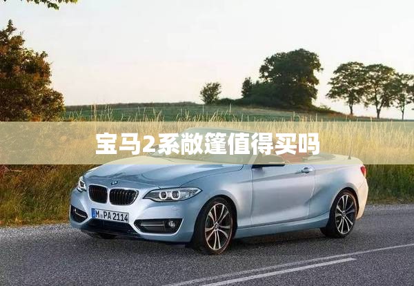 宝马2系敞篷值得买吗