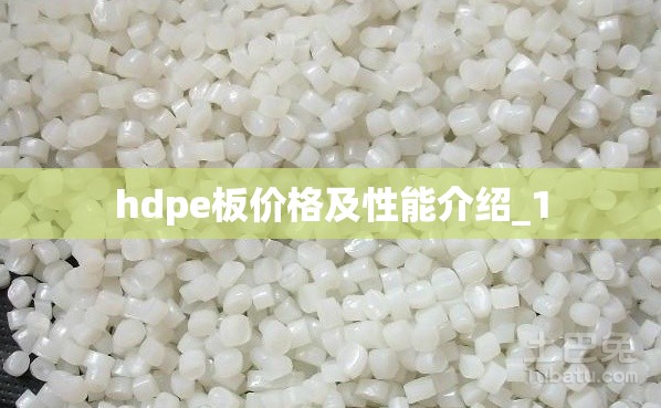hdpe板价格及性能介绍_1