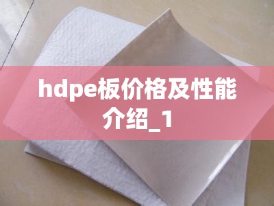 hdpe板价格及性能介绍_1
