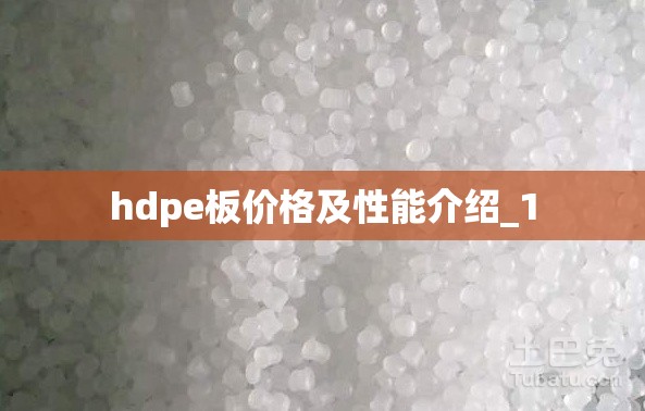hdpe板价格及性能介绍_1