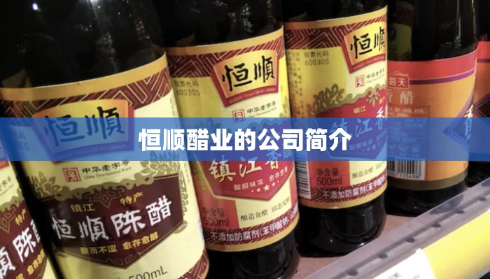 恒顺醋业的公司简介 恒顺醋业的公司简介