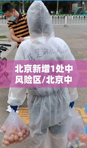 北京新增1处中风险区/北京中學 北京新增1处中风险区/北京中學